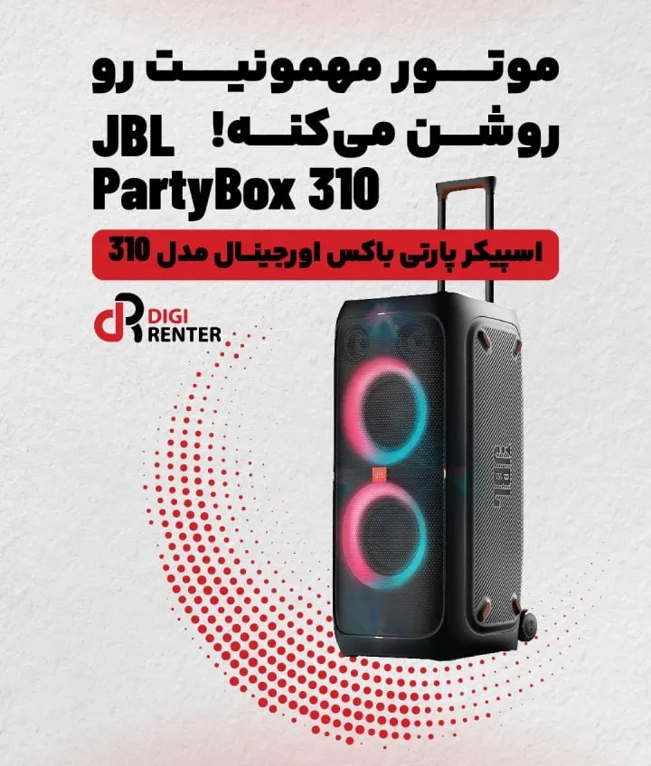 اجاره پارتی باکس JBL